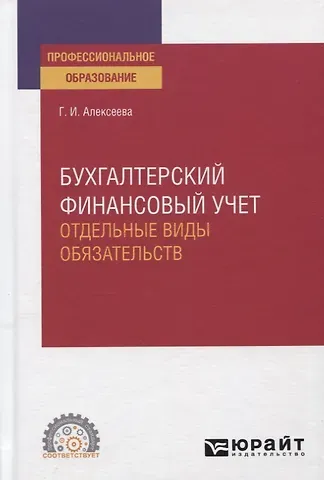 Г.И. Алексеева Бухгалтерский финансовый учет. Отдельные виды обязательств. Учебное пособие для СПО