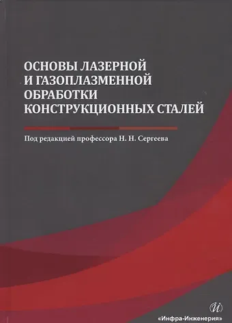 Николай Николаевич Сергеев Основы лазерной и газоплазменной обработки конструкционных сталей. Монография