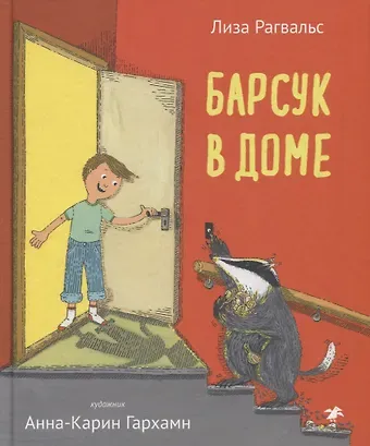Лиза Рагвальс Барсук в доме