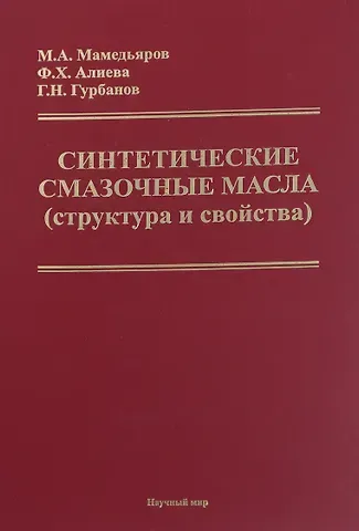 Синтетические смазочные масла (структура и свойства)