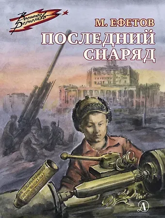 Марк Семёнович Ефетов Последний снаряд. Повесть