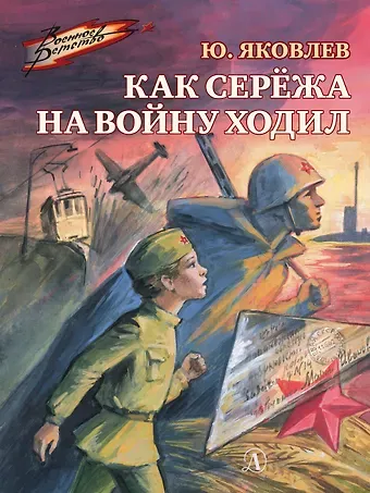 Юрий Яковлевич Яковлев Как Сережа на войну ходил. Рассказы