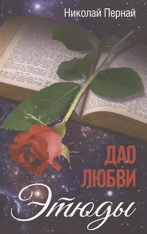 Николай Васильевич Пернай Дао любви. Этюды