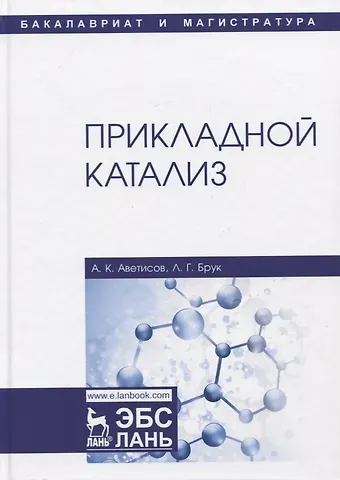 Александр Константинович Аветисов Прикладной катализ. Учебник