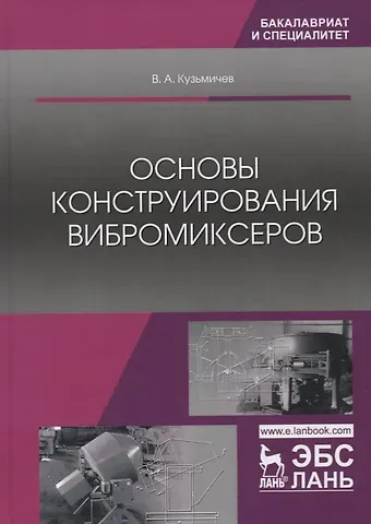 Виктор Алексеевич Кузьмичев Основы конструирования вибромиксеров. Учебное пособие