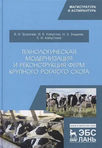 Владимир Иванович Трухачев Технологическая модернизация и реконструкция ферм крупного рогатого скота. Монография
