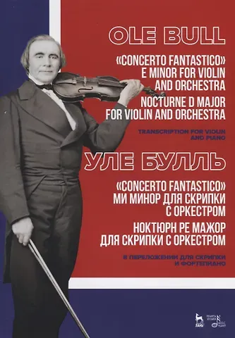 „Concerto fantastico“ ми минор для скрипки с оркестром. Ноктюрн ре мажор для скрипки с оркестром. В переложении для скрипки и фортепиано. Ноты / „Concerto fantastico“ E minor for violin and orchestra. Nocturne D major for violin and orchestra. Sheet musi