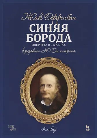 Синяя борода. Оперетта в 2-х актах, 4-х картинах. Клавир
