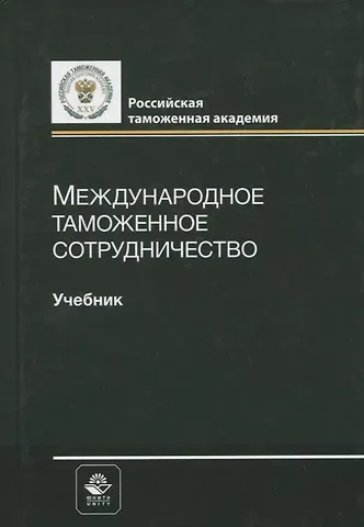 Владимир Бадьминович Мантусов Международное таможенное сотрудничество. Учебник
