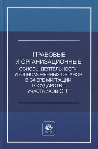 А. С. Прудникова Правовые и организационные основы деятельности уполномоченных органов в сфере миграции государств - участников Содружества Независимых Государств. Учебное пособие
