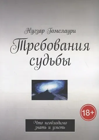 Нугзар Гомелаури Требования судьбы. Что необходимо знать и уметь