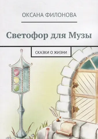 Оксана Филонова Светофор для Музы