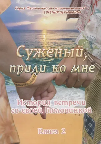 Суженый, приди ко мне. История встречи со своей Половинкой. Книга 2