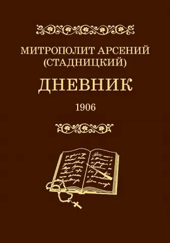 Дневник. 4 том. 1906