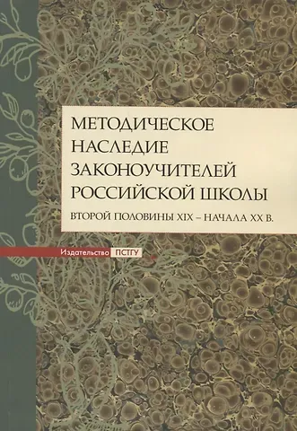 Методическое наследие законоучителей российской школы второй половины XIX - начала ХХ в. Коллективная монография