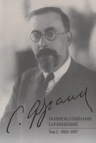 Геннадий Е. Аляев Полное собрание сочинений. Том 2. 1903-1907