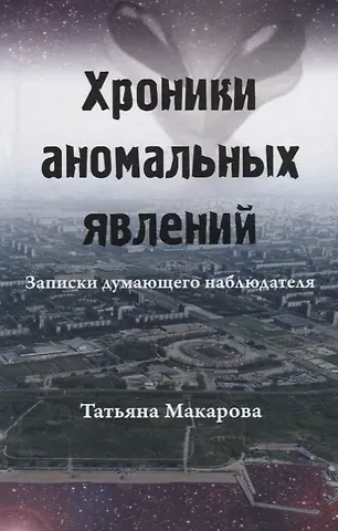 Татьяна Макарова Хроники аномальных явлений. Записки думающего наблюдателя. Том 2
