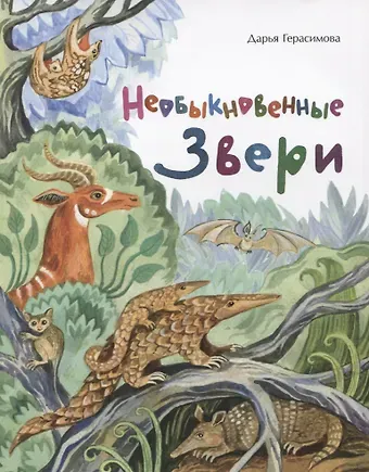 Дарья Сергеевна Герасимова Необыкновенные звери