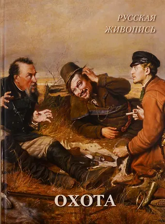 Андрей Юрьевич Астахов Русская живопись. Охота