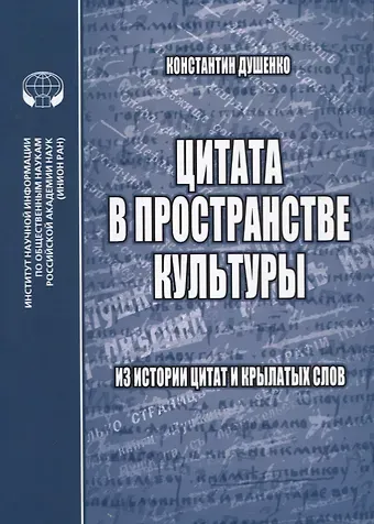 Константин Васильевич Душенко Цитата в пространстве культуры: из истории цитат и крылатых слов