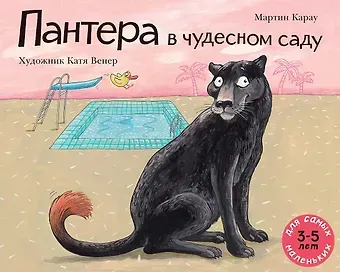 Мартин Карау Пантера в чудесном саду