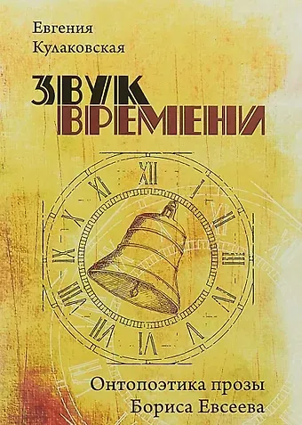 Е. А. Асонова Звук времени. Онтопоэтика прозы Бориса Евсеева. Монография