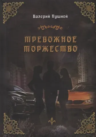 Валерий Александрович Пушной Тревожное торжество