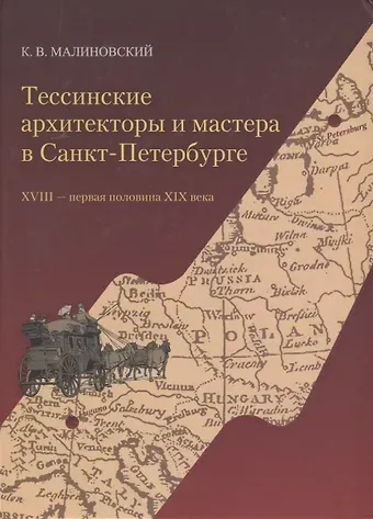 Константин Владимирович Малиновский Тессинские архитекторы и мастера в Санкт-Петербурге. XVIII - первая половина XIX века