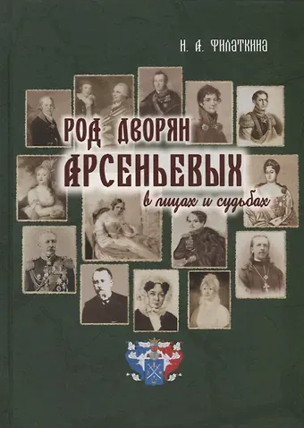 Наталия Александровна Филаткина Род дворян Арсеньевых в лицах и судьбах (IV-XIX вв.)