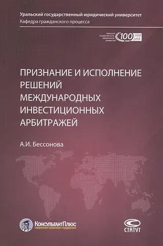 Признание и исполнение решений международных инвестиционных арбитражей