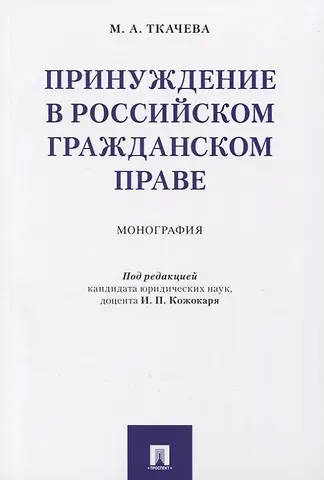 И. П. Кожокаря Принуждение в российском гражданском праве. Монография.