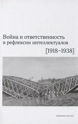 Война и ответственность в рефлексии интеллектуалов (1918–1938)