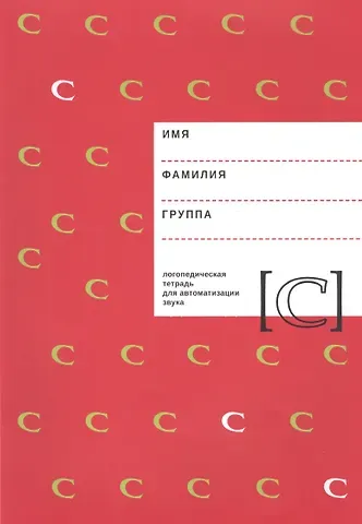Елена Филипповна Архипова Логопедическая тетрадь для автоматизации звука [С]