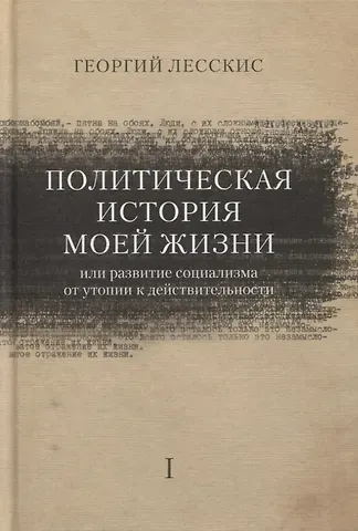 Георгий Александрович Лесскис Политическая история моей жизни (или развитие социализма от утопии к действительности)