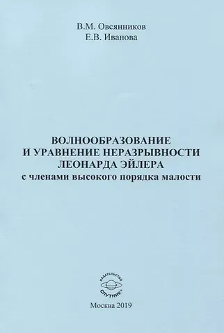 Владислав Михайлович Овсянников Волнообразование и уравнение неразрывности Леонарда Эйлера с членами высокого порядка малости. Монография