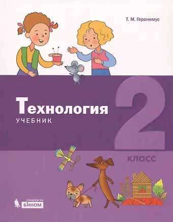 Татьяна Михайловна Геронимус Технология. 2 класс. Учебник
