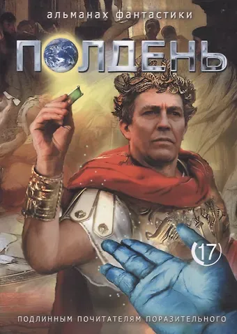Николай Михайлович Романецкий Полдень. Альманах фантастики. Выпуск 17