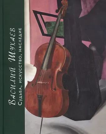 Елена Пантелеевна Яковлева Василий Шухаев: искусство, судьба, наследие