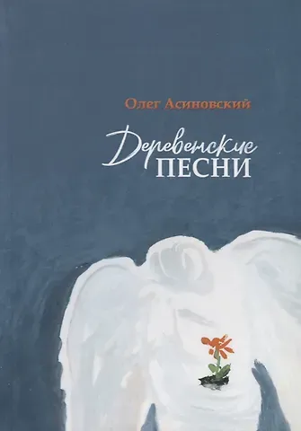 Олег Асиновский Деревенские песни