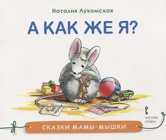 А как же я?