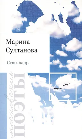 Маргарита Султанова Стоп-кадр