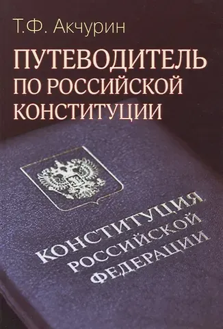 Тимур Фагмиевич Акчурин Путеводитель по Российской конституции