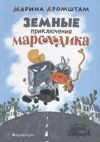 Марина Семеновна Аромштам Земные приключения Марсоходика