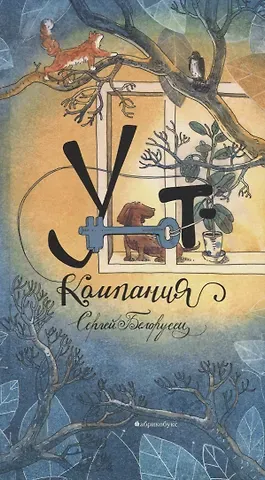 Сергей М. Белорусец Уют-компания