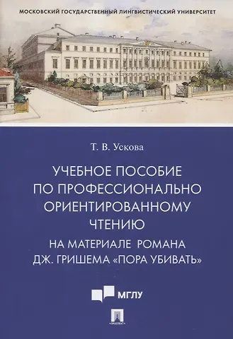 Татьяна Владимировна Ускова Учебное пособие по профессионально ориентированному чтению. На материале романа Дж. Гришема «Пора убивать»