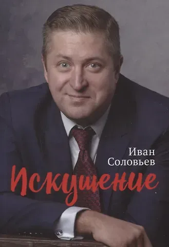 И. Н. Соловьев Искушение