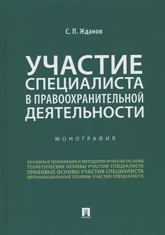 Участие специалиста в правоохранительной деятельности. Монография