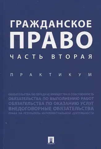 Ирина Зориктуевна Аюшеева Гражданское право. Часть вторая. Практикум