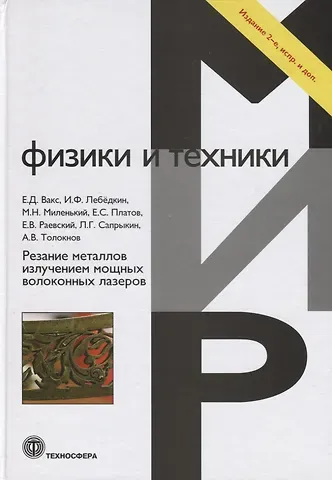 Е. Д. Вакс Резание металлов излучением мощных волоконных лазеров