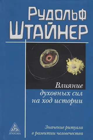 Рудольф Штайнер Влияние духовных сил на ход истории. Значение ритуала в развитии человечества